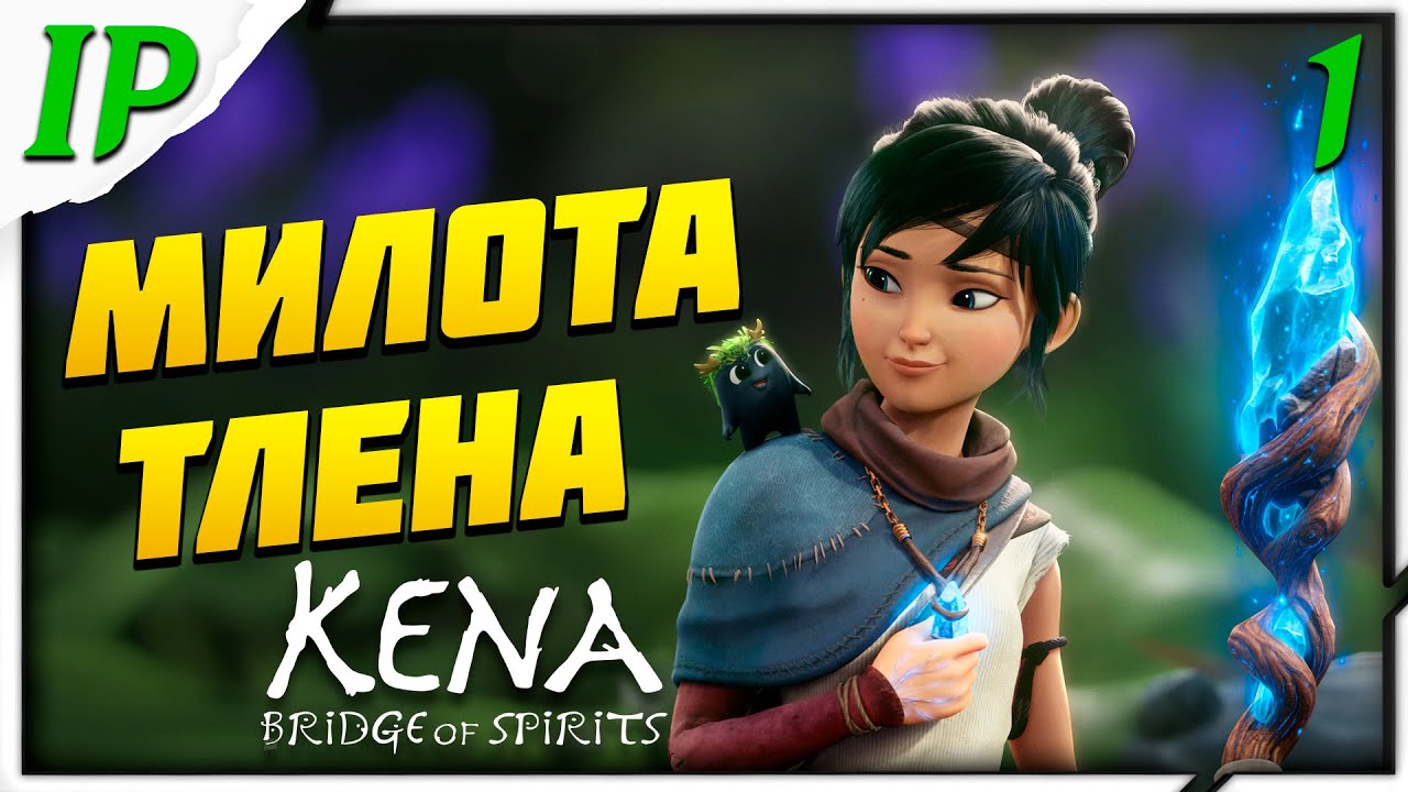 МИЛЫЕ ТЛЕНЫШИ ► Прохождение KENA: Bridge of Spirits #1