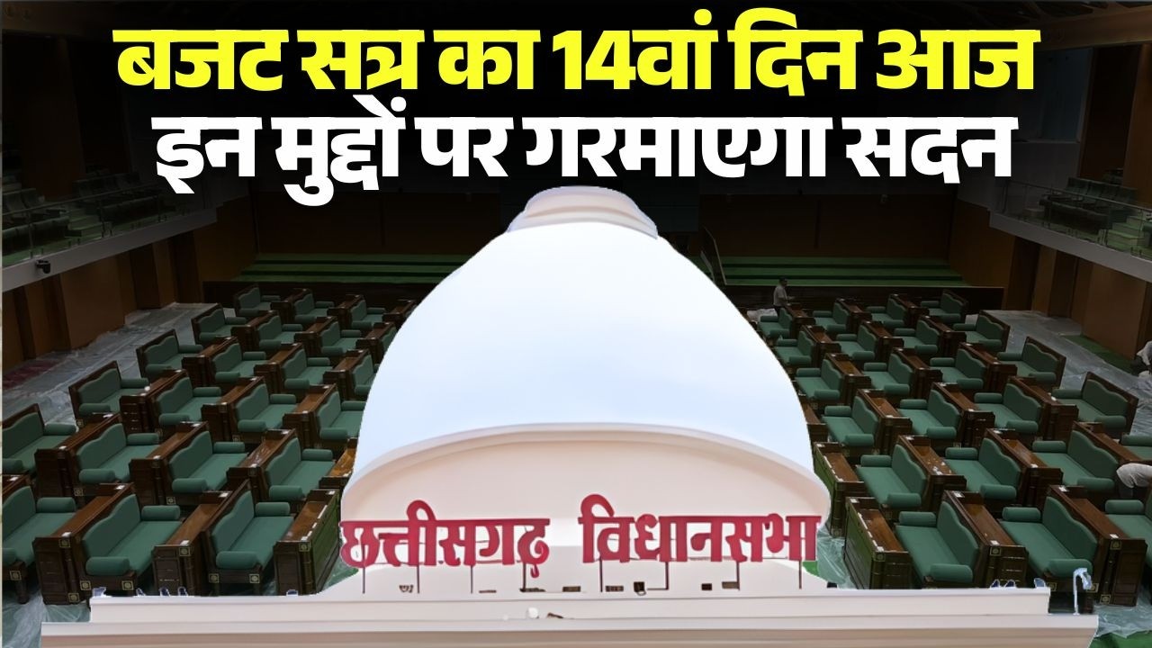 Chhattisgarh Budget Session 2026 Day 14: गृह मंत्री विजय शर्मा आज पेश करेंगे धर्म स्वतंत्र विधेयक