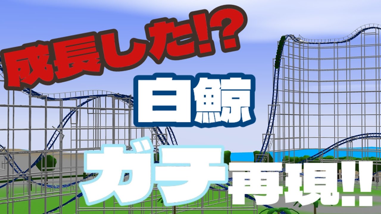 【成長したか!?】FuRaraの白鯨ガチ再現 #ultimatecoaster2 #白鯨 #rmc