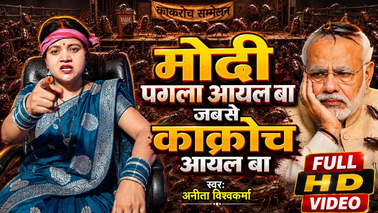Cockroach Janta Party Bhojpuri Song कॉकरोच जनता पार्टी Anita vishwakarma | CJP | CJP Party 