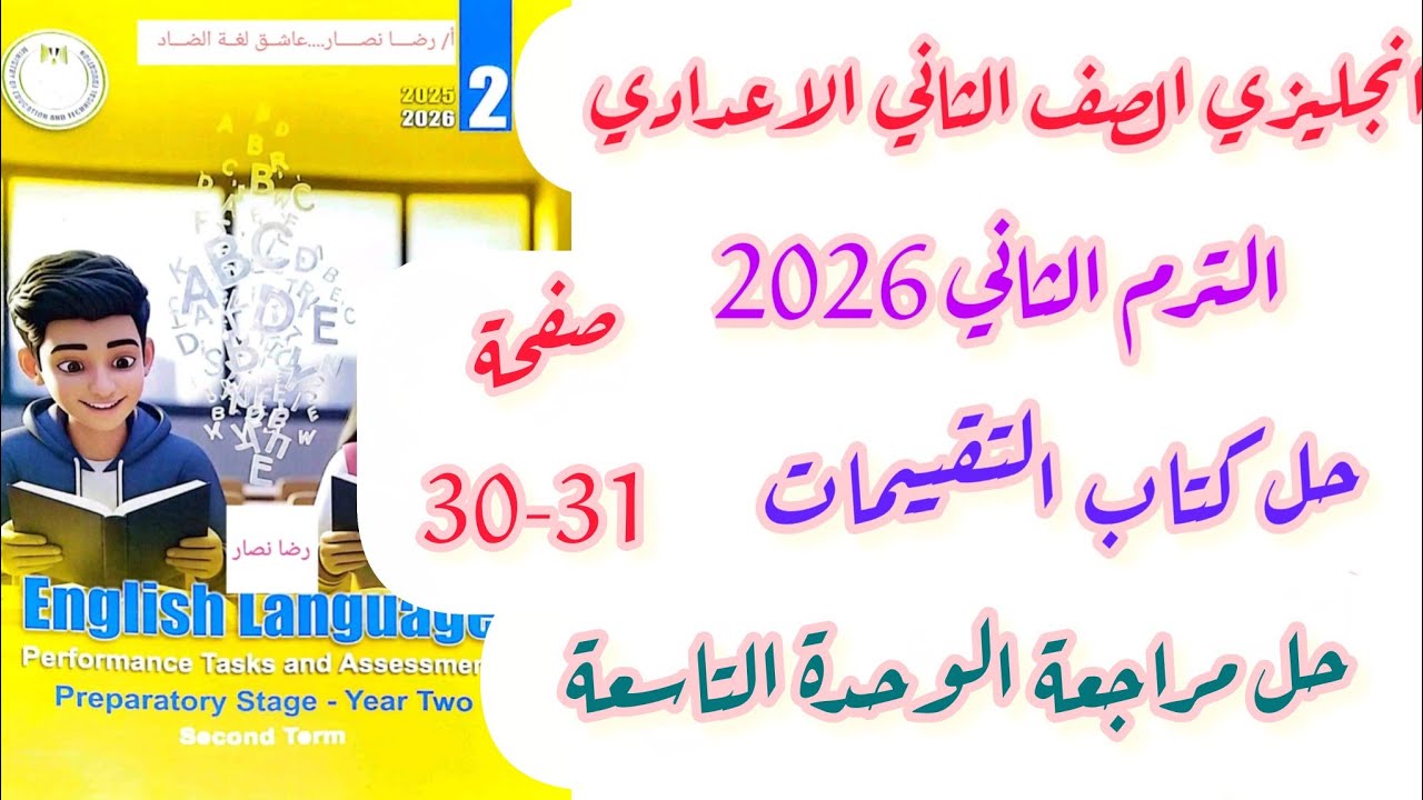 حل صفحة 30-31 تقييمات الوزارة انجليزي تانية اعدادي حل مراجعة الوحدة التاسعة الترم الثاني 2026