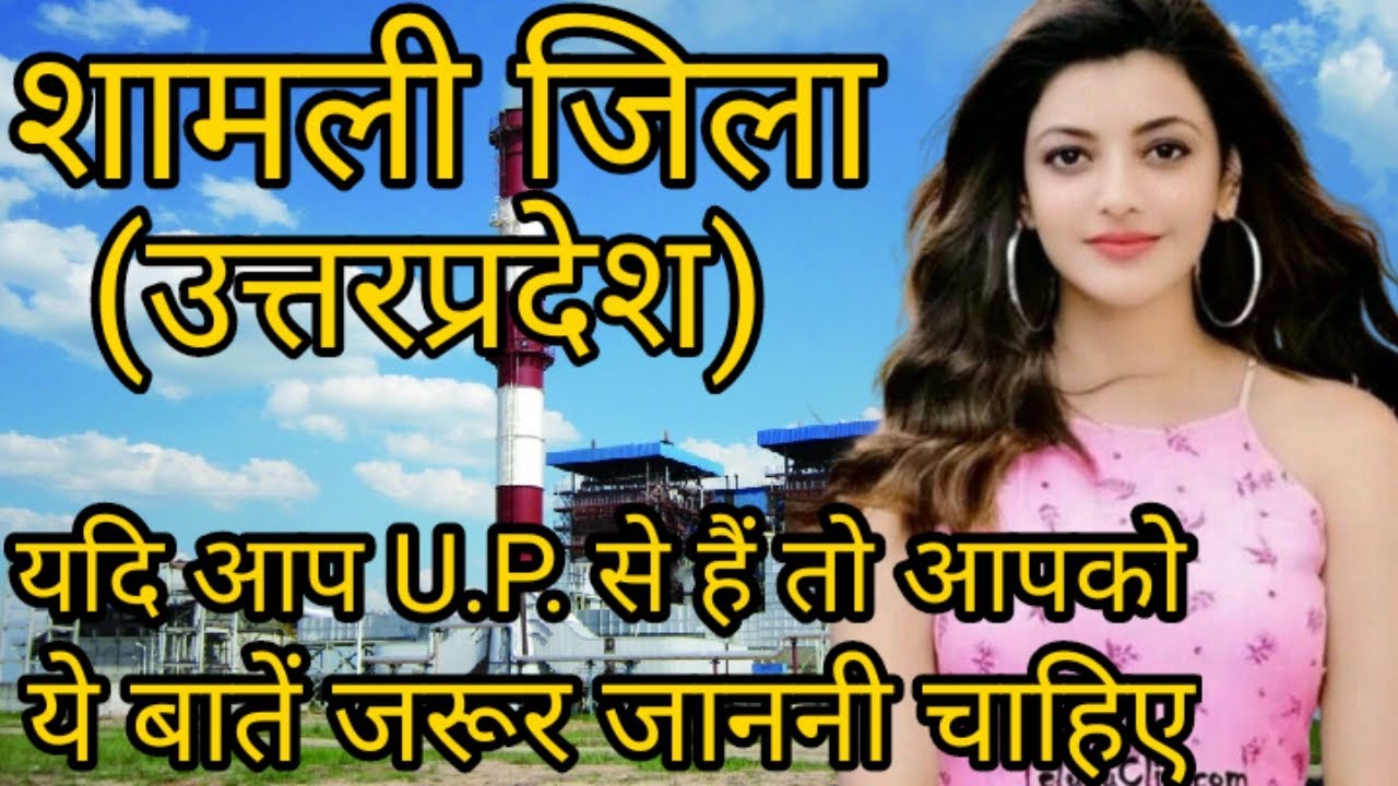 HISTORY OF SHAMLI DISTRICT UTTARPRADESH //शामली जिला (उत्तरप्रदेश ) को जाने