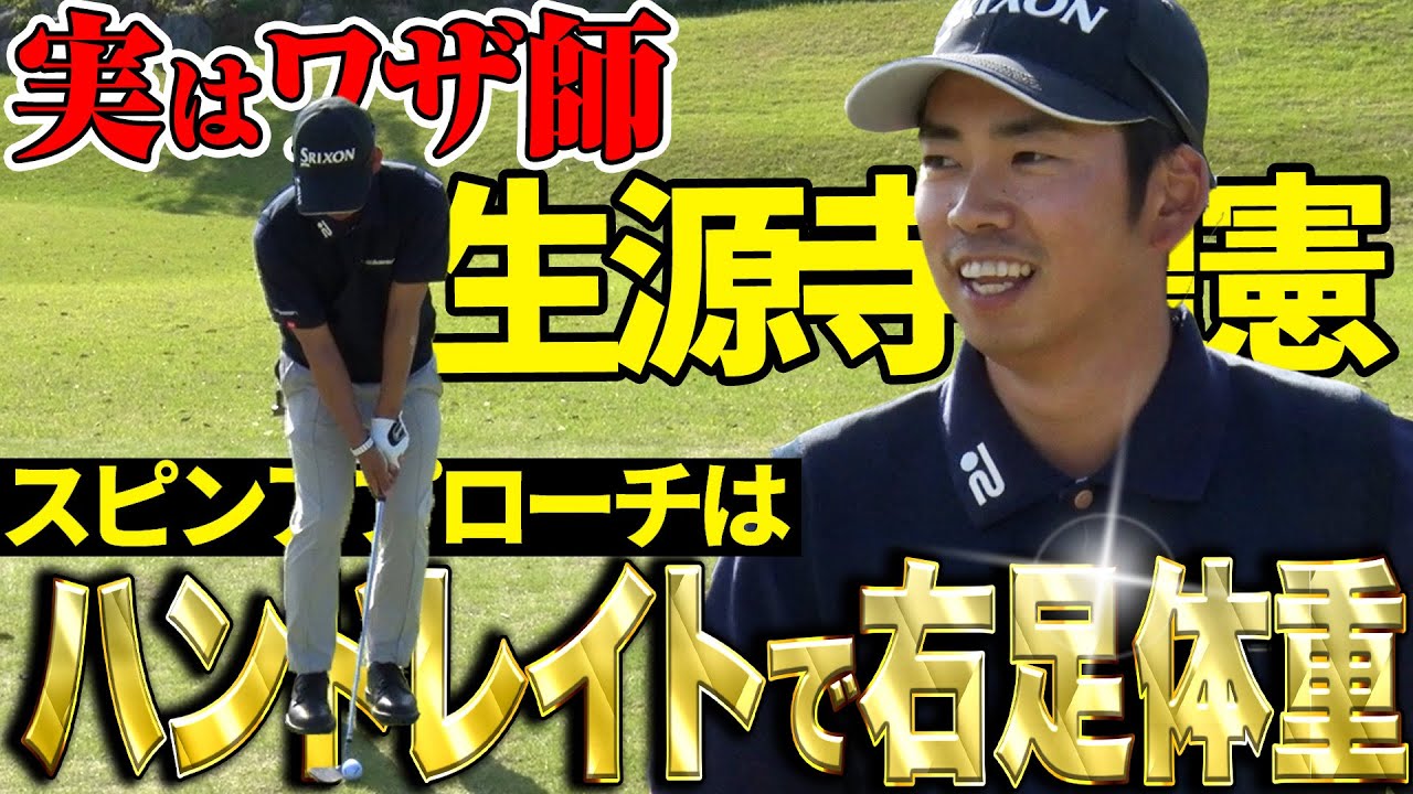【スピンアプローチ】生源寺 龍憲の超プロ技にアトムも驚愕！！【アトムが行く】
