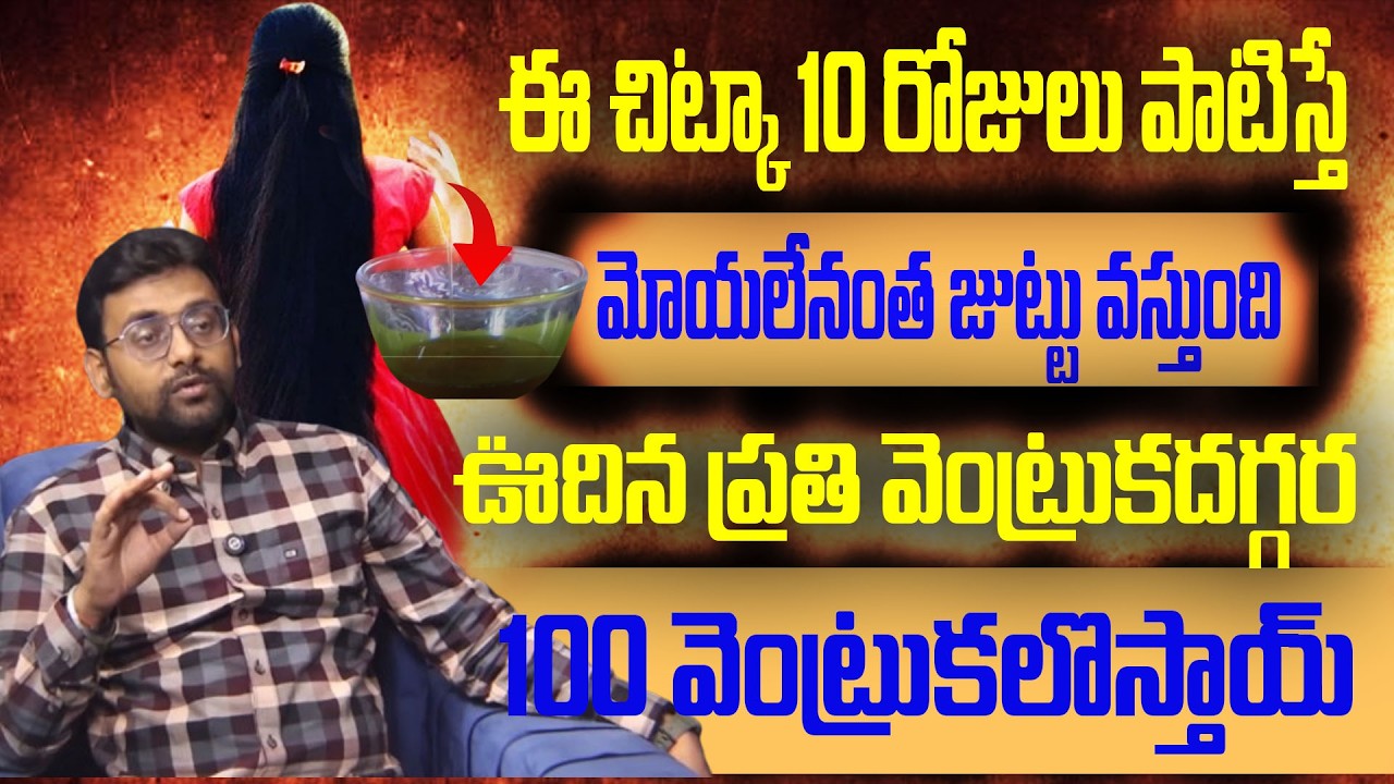10 రోజులు ఈ నూనె పట్టుబట్టి పూయండి ఊడిన  వెంట్రుక దగ్గర 100 మొలుస్తాయి||DR CHETAN RAJ||chaitantv