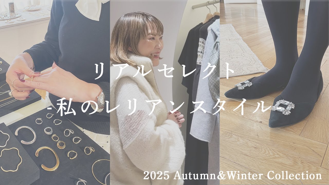 【リアルセレクトｰ私のレリアンスタイルｰ vol.2】この秋リアルに購入したアイテムをご紹介。お洋服選びのポイント、こだわりをご紹介いたします♪第2回目は、NEMIKA企画部  大槻貴子バイヤー