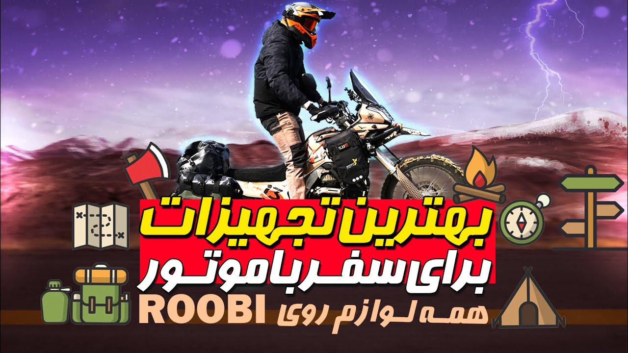 تجهیزات مورد نیاز برای سفر با موتور!| همه لوازمی که من رو موتورم بستم!
