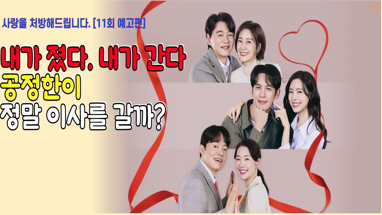 사랑을 처방해드립니다[11회 예고편]