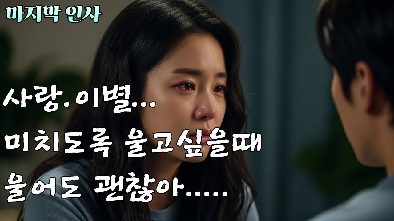 마지막 인사[감성 애절한 트롯발라드]