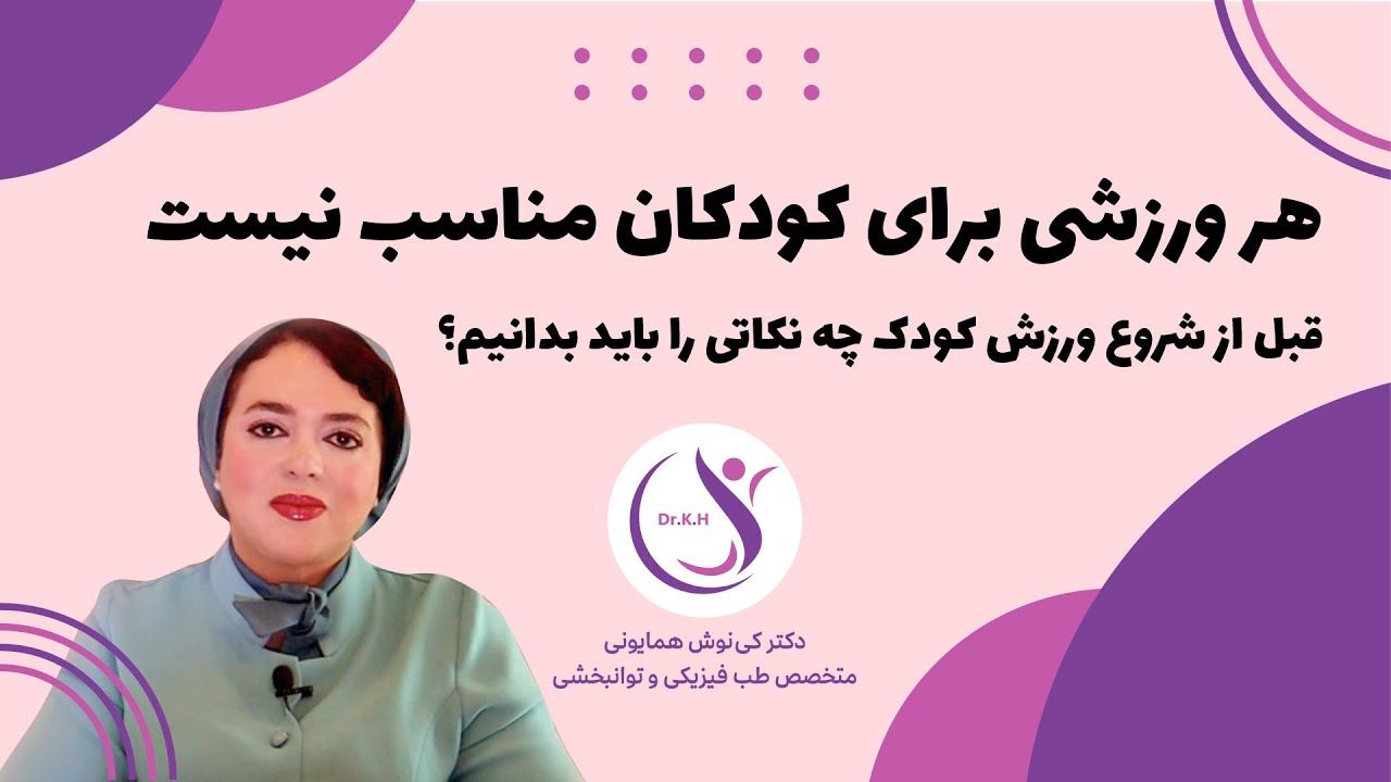 قبل از ثبت‌نام کودک در ورزش، این ویدیو را ببینید | اسکرینینگ تخصصی  #اسکرینینگ_ورزشی #ورزش_کودکان