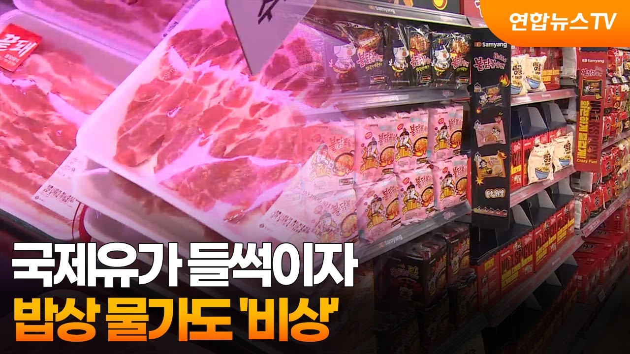 국제유가 들썩이자…밥상 물가도 '비상' / 연합뉴스TV (YonhapnewsTV)