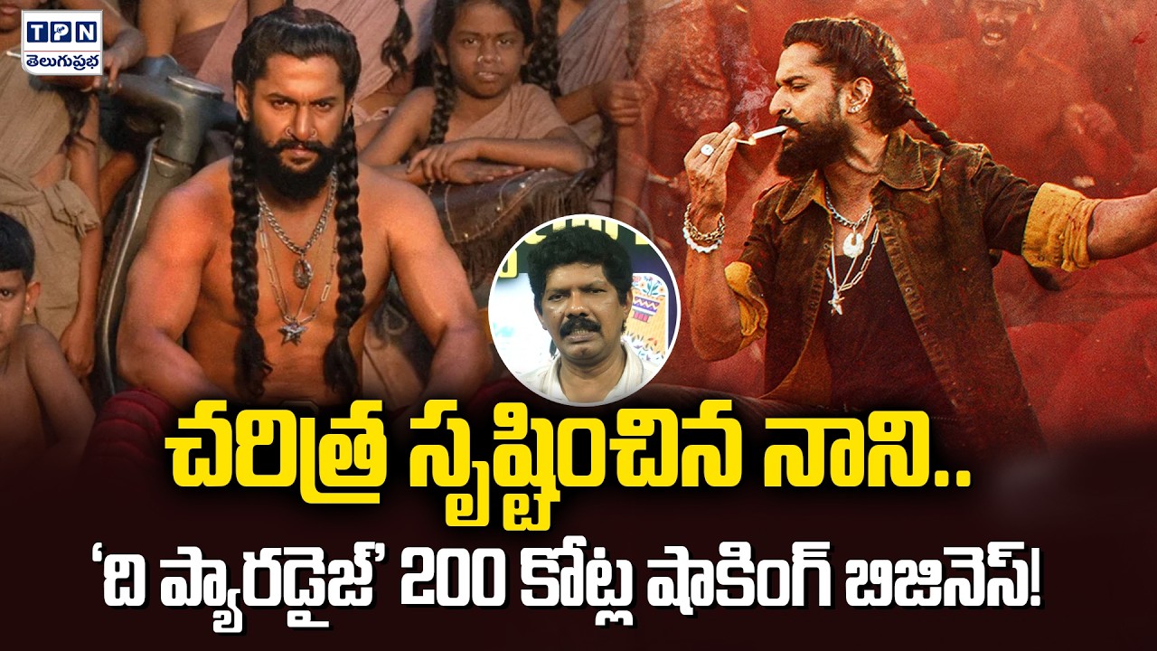 మహేశ్-చరణ్ రేంజ్&zwnj;లోకి నాని! | The Paradise ₹200 Crore Shocking Business | Natural Star Nani