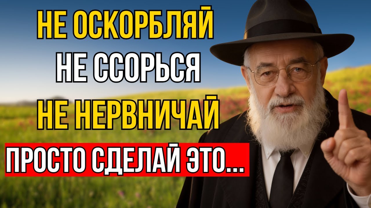 КАК СОХРАНИТЬ СПОКОЙСТВИЕ ДАЖЕ С САМЫМИ НЕВЫНОСИМЫМИ ЛЮДЬМИ — ЕВРЕЙСКАЯ МУДРОСТЬ