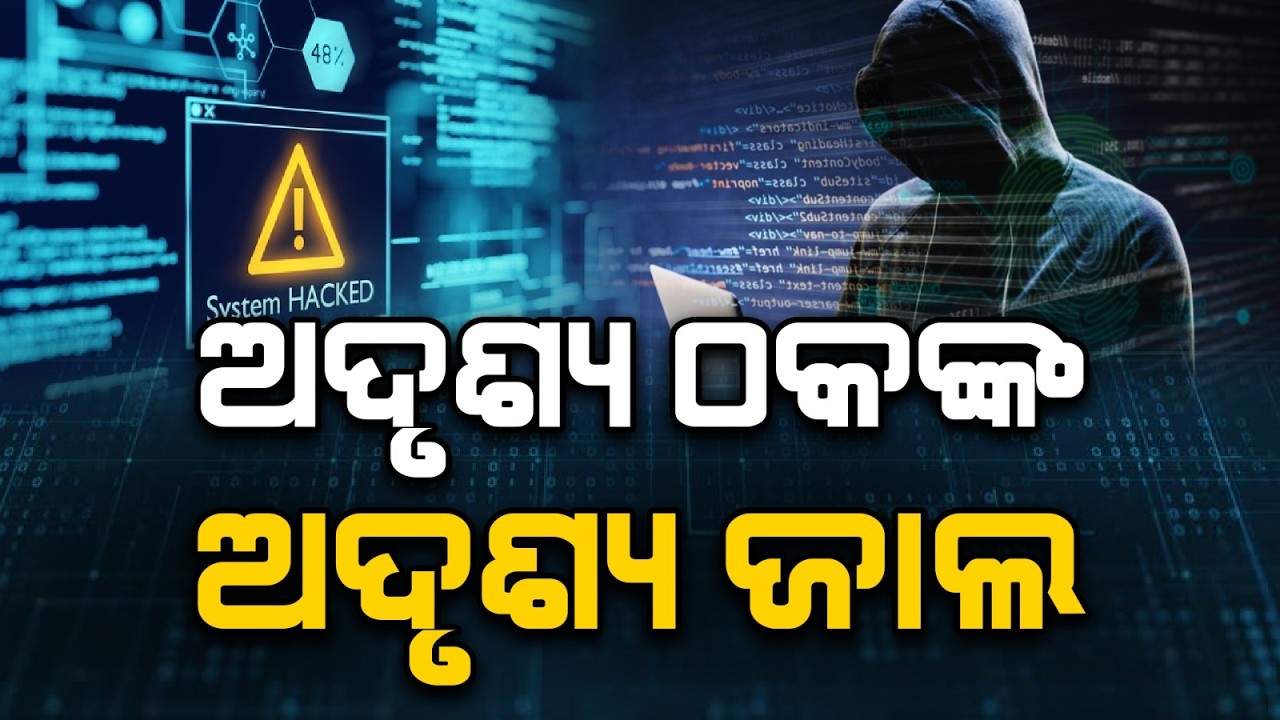ସାଇବର ମାୟାଜାଲ | Cyber Crime Surge in Odisha | ₹711 Crore Fraud in 2 Years | Odisha | Argus News