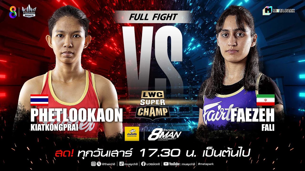 LWC Super Champ | คู่ที่ 2 เพชรลูกอ้อน เกรียติก้องไพร vs ฟาเอเซห์ ฟาลี | 19/10/67