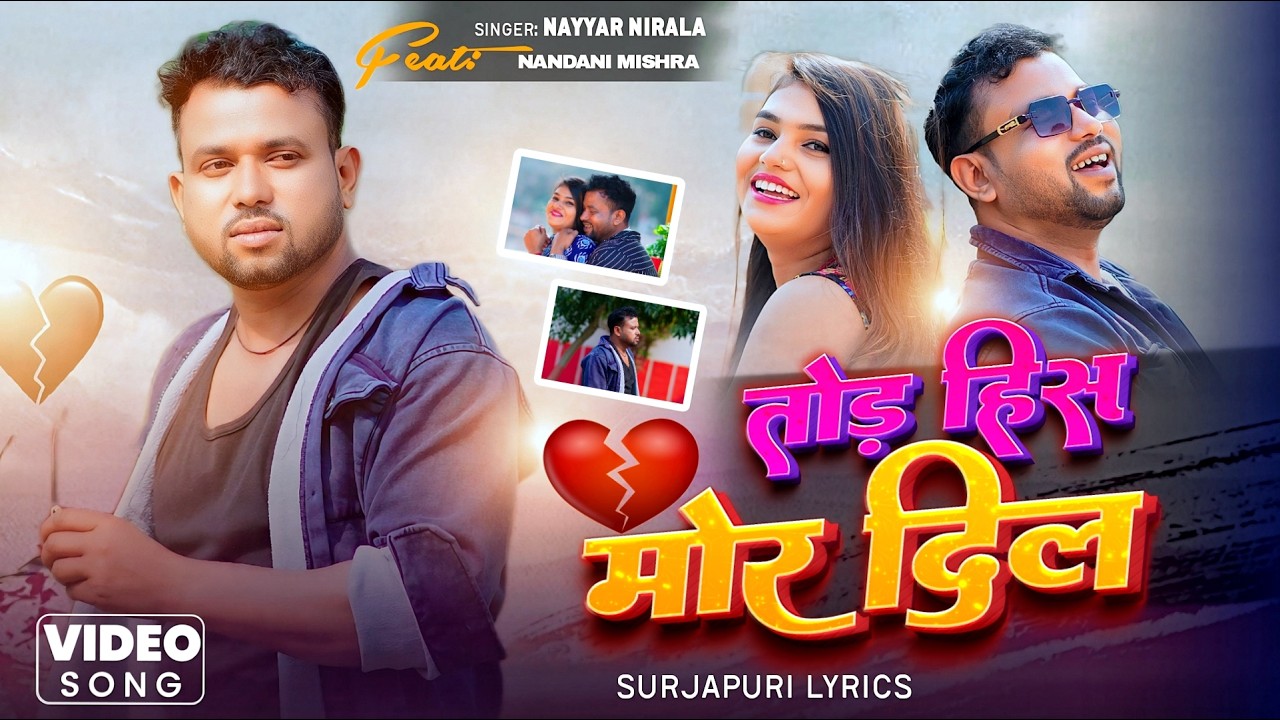 तोड़ हिस मोर दिल || Tod His Mor Dil || Surjapuri song @NayyarNirala