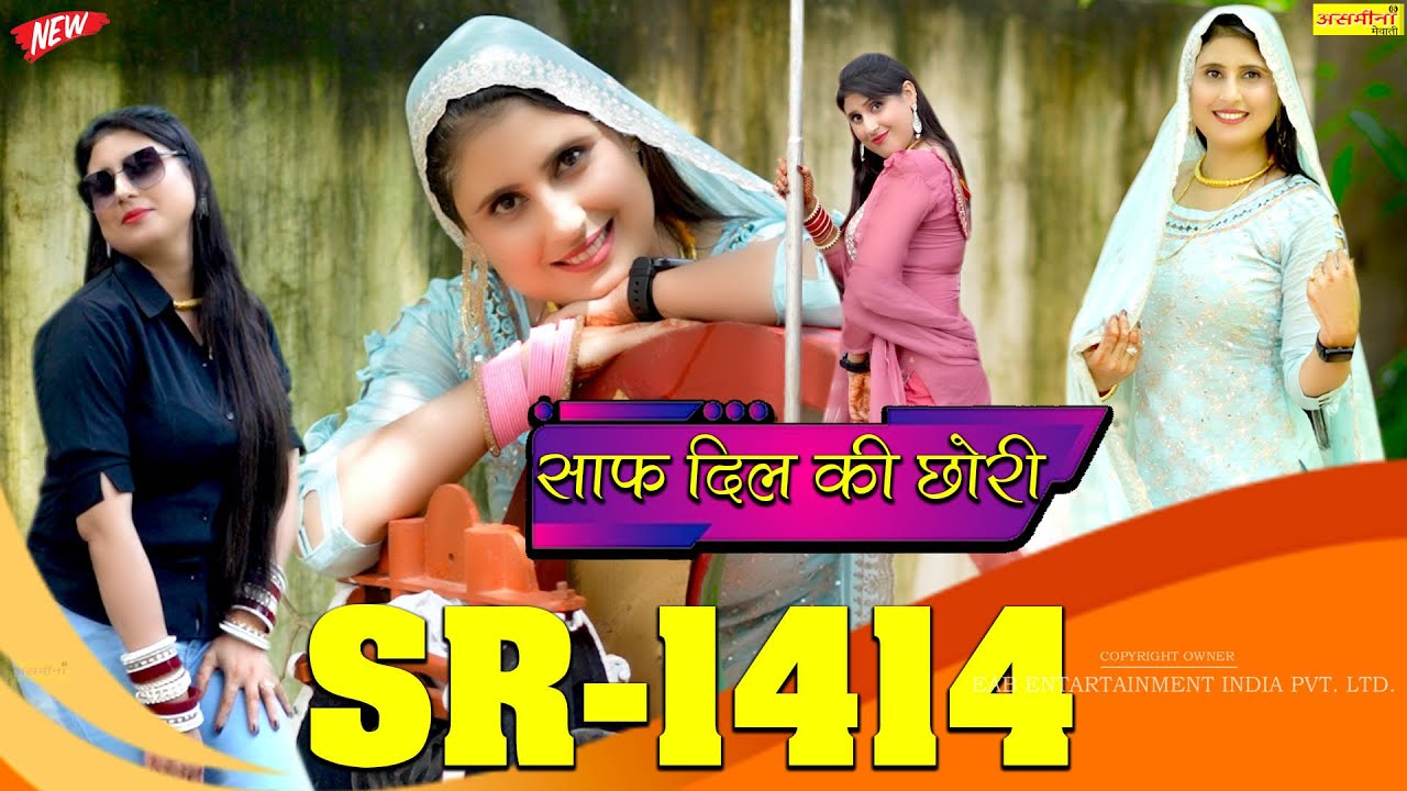 SR-1414 साफ दिल की छोरी Singer-Asmeena and elahi#asmeena_video_mewati #newmewatisongsmewati2024