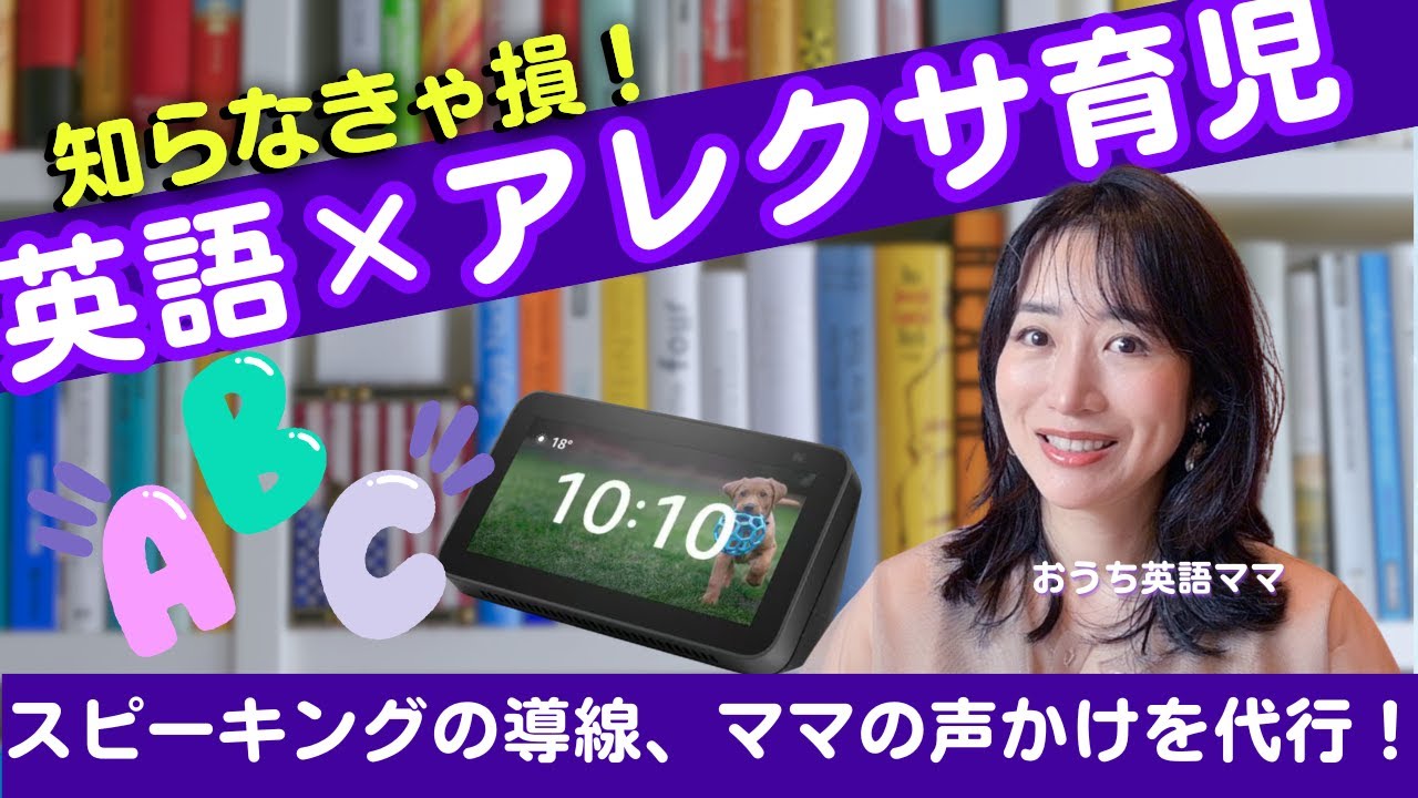 アレクサでおうち英語｜子どもが自分から話すようになる活用法