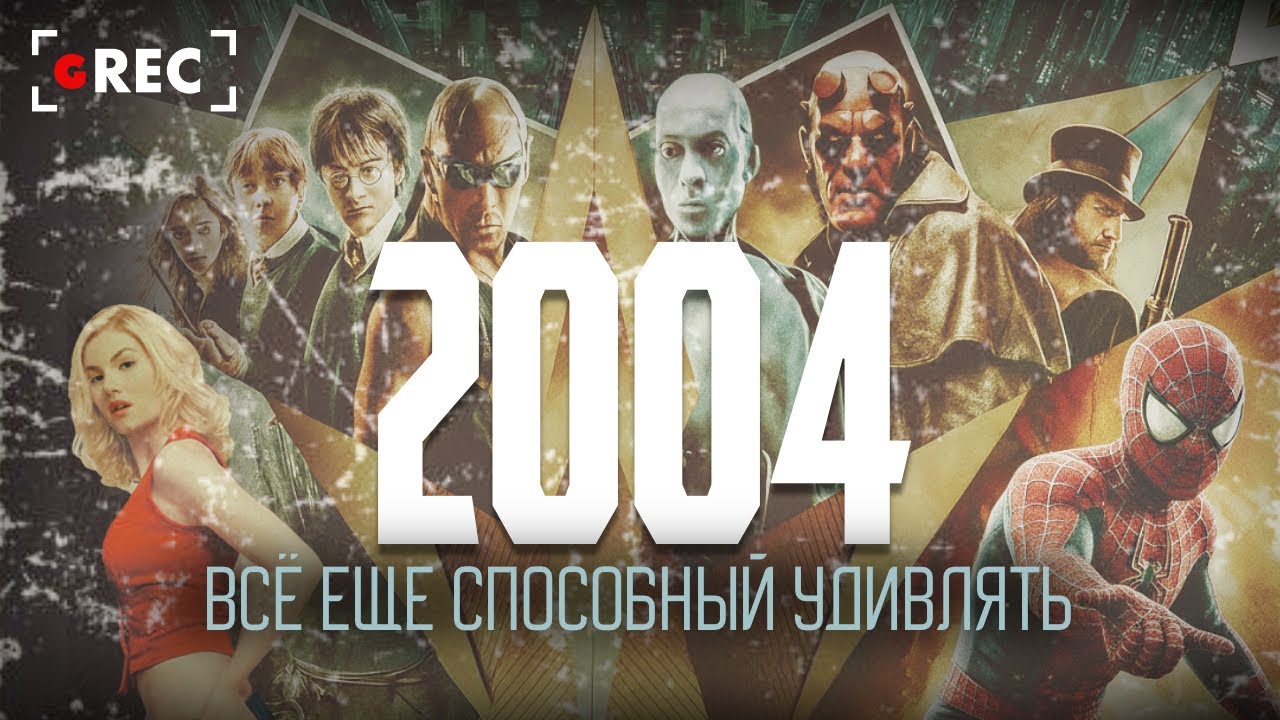 2004-й год &mdash; Всё ещё способный удивлять / Grec