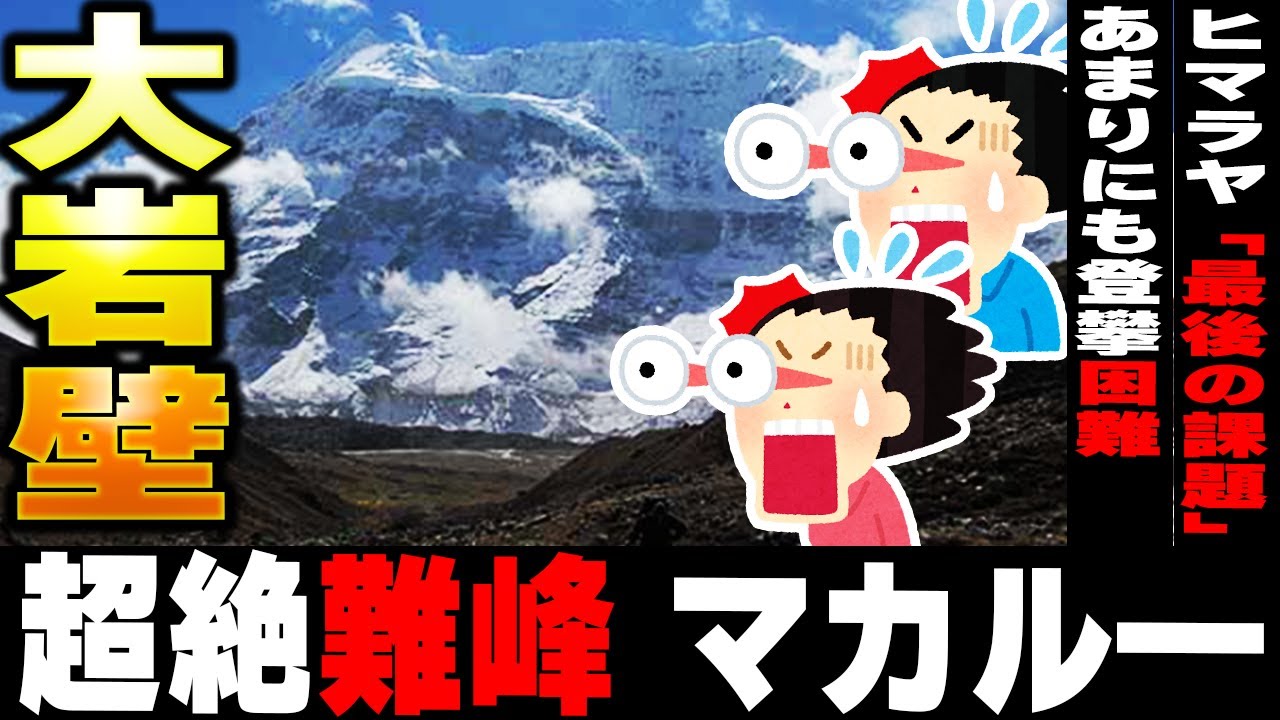 【ヒマラヤ最難関】8,000m峰"マカルー"標高差2,700mの西壁に挑む登山家たち【ゆっくり解説】
