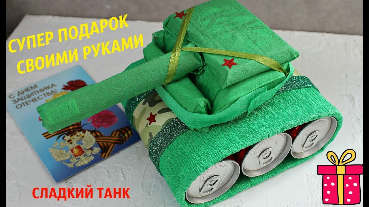 Подарок для мужчины своими руками/Сладкий танк из конфет/23 февраля