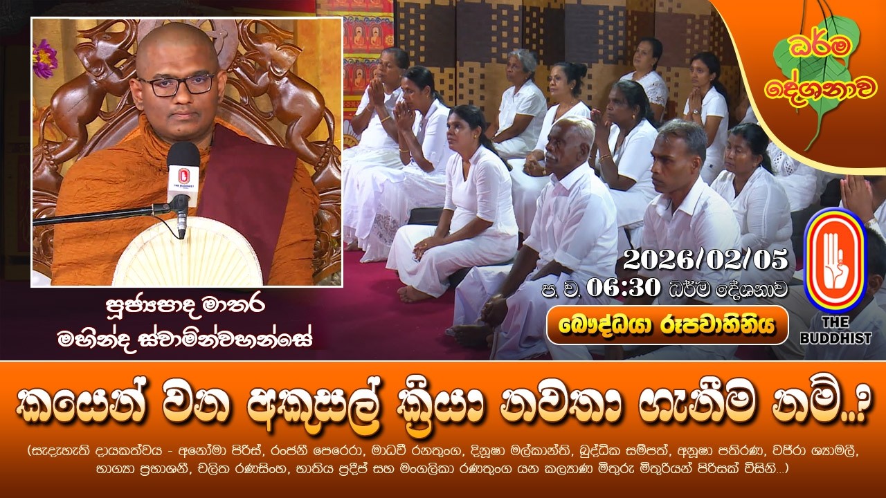 Ven Matara Mahinda Thero | 2026-02-05 | 6:30PM (කයෙන් වන අකුසල් ක්‍රියා නවතා ගැනීම නම්..?)
