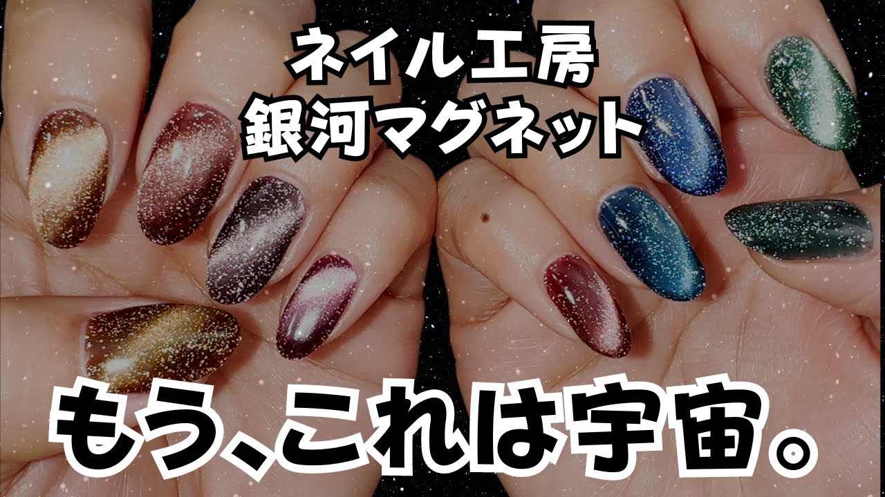 【美しきこの輝き！】ネイル工房 銀河マグネットジェル自爪に色見本！５ミクロンとフラッシュの組み合わせが綺麗過ぎ！似た色比較！
