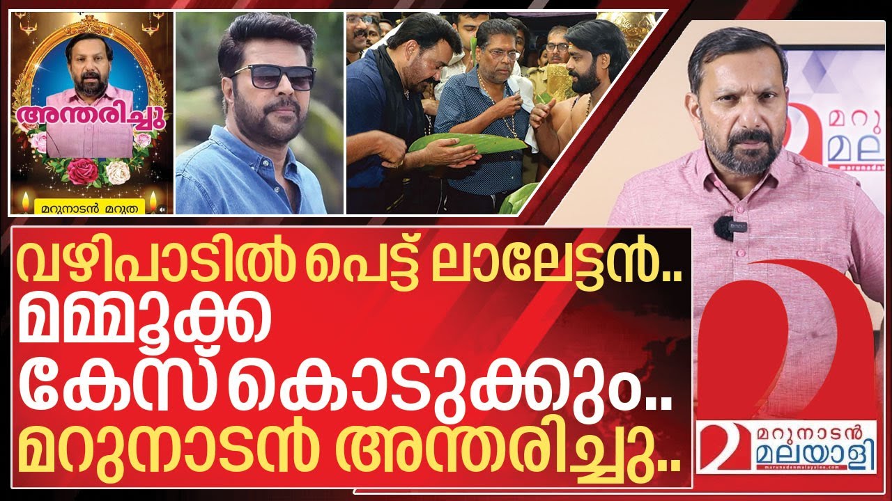 മമ്മൂക്കയുടെ കാൻസറും ലാലേട്ടന്റെ വഴിപാടും മറുനാടന്റെ മരണവും I About Mammootty health issues news