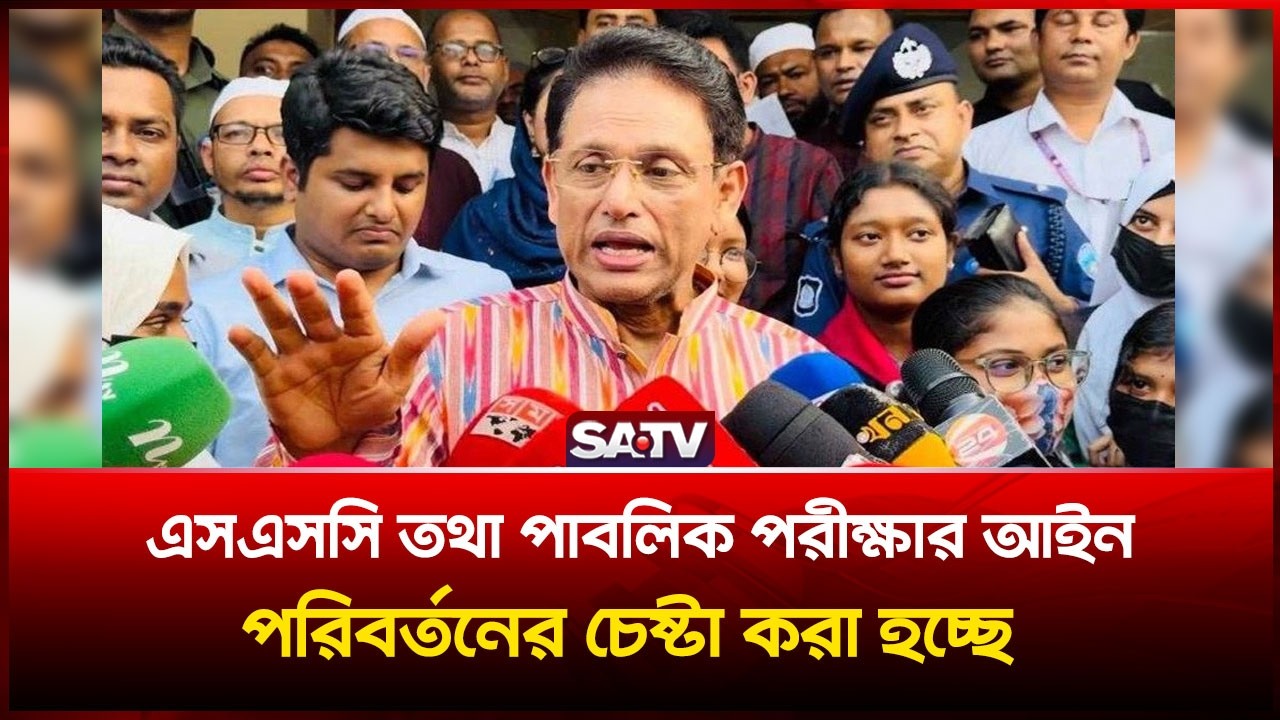 পাবলিক পরীক্ষার আইন পরিবর্তনের কথা বললেন শিক্ষামন্ত্রী এহসানুল হক মিলন | SATV