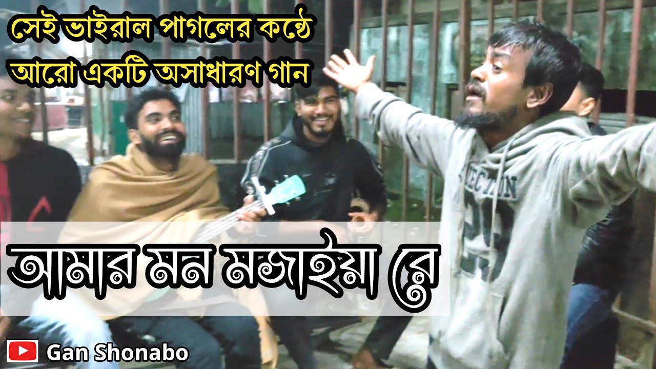 Amar Mon Mojaiya Re | ভাইরাল সেই পাগলের কন্ঠে অসাধারণ গান | আমার মন মজাইয়া রে | Folk Song