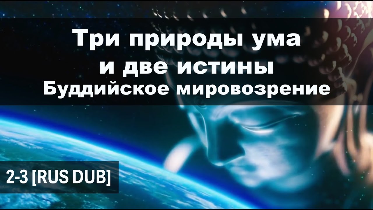 2-3 Три природы Ума и Две истины | Буддийское мировоззрение [RUS DUB] #Дхарма #Буддизм