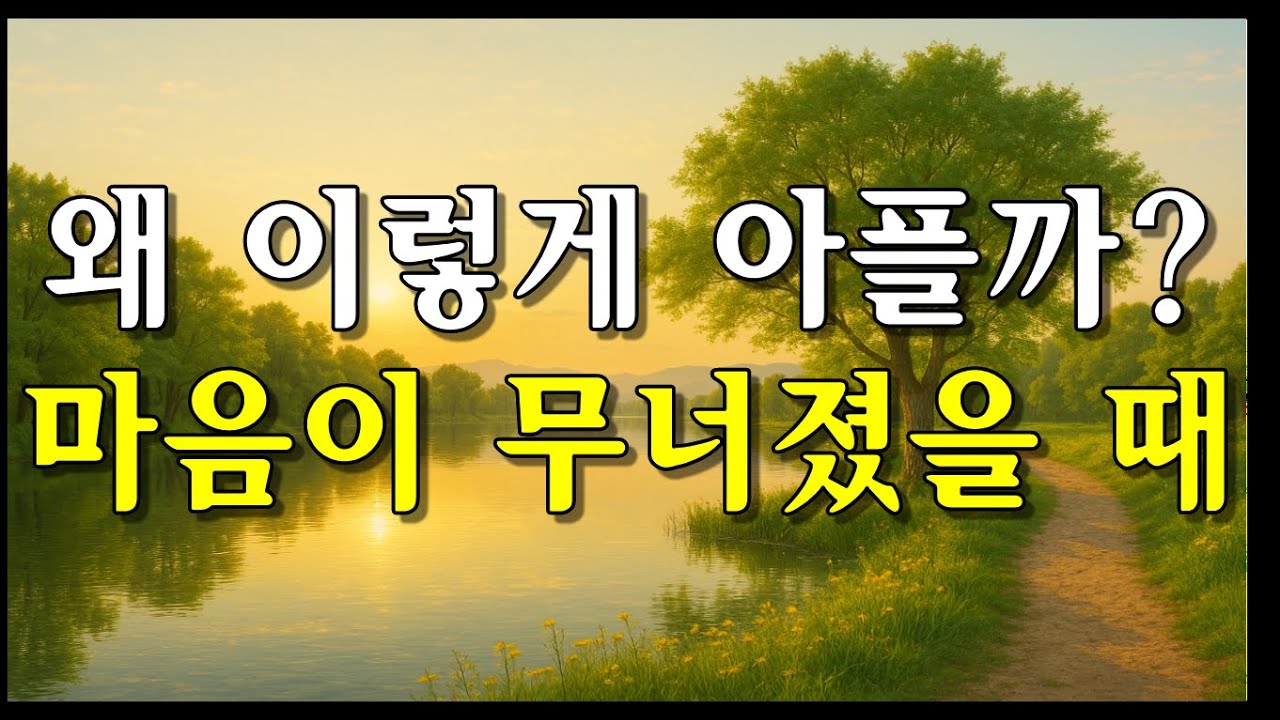 마음이 무너졌을 때, 다시 일어나는 법/용서와 회복의 조용한 안내/매일 듣는 힐링 오디오북
