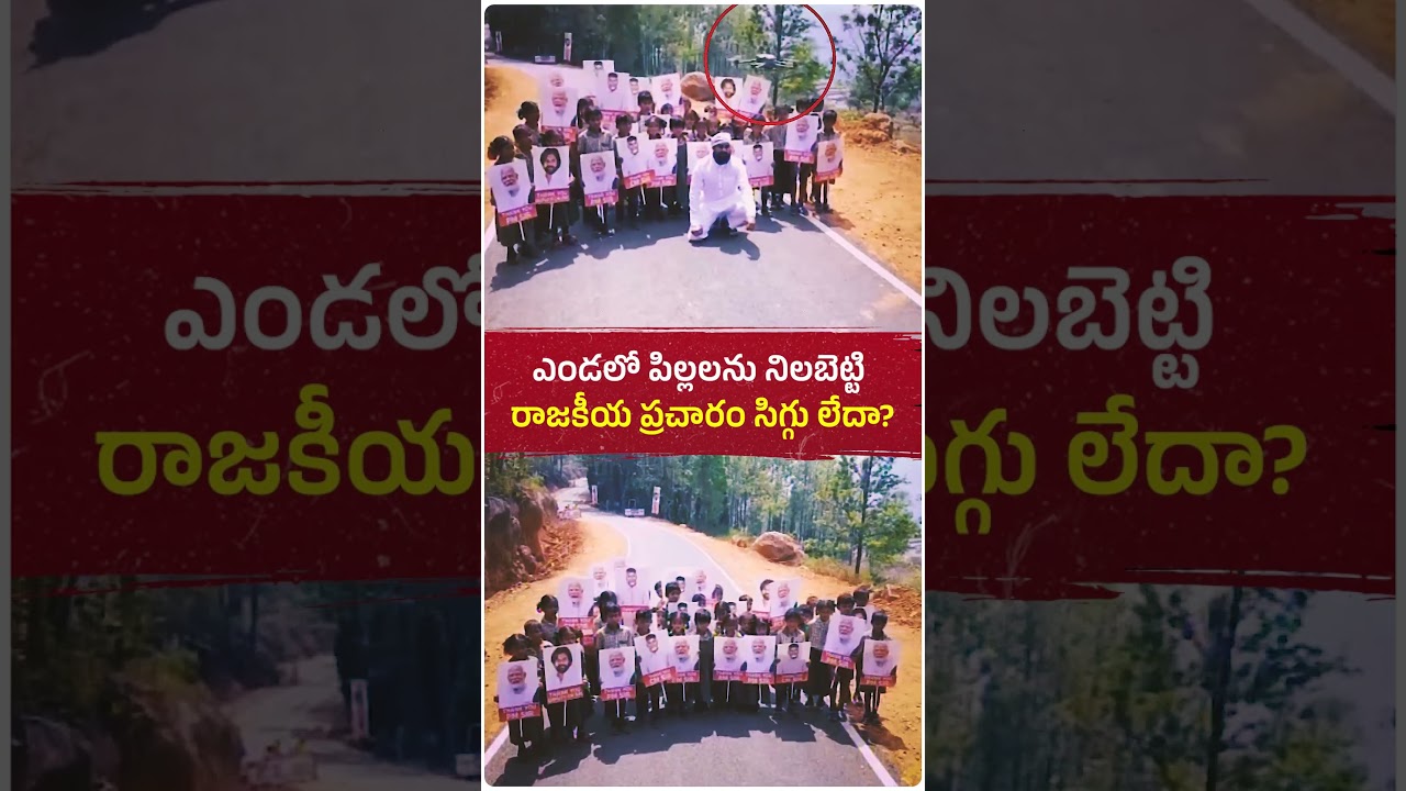 &ldquo;షూట్ ఇలా తీయండి&rdquo; అంటూ చిన్నపిల్లలను ఎండలో నిలబెట్టి ఇబ్బంది పెడుతున్నావ్&hellip;సిగ్గు లేదా? 😡#pawankalyan