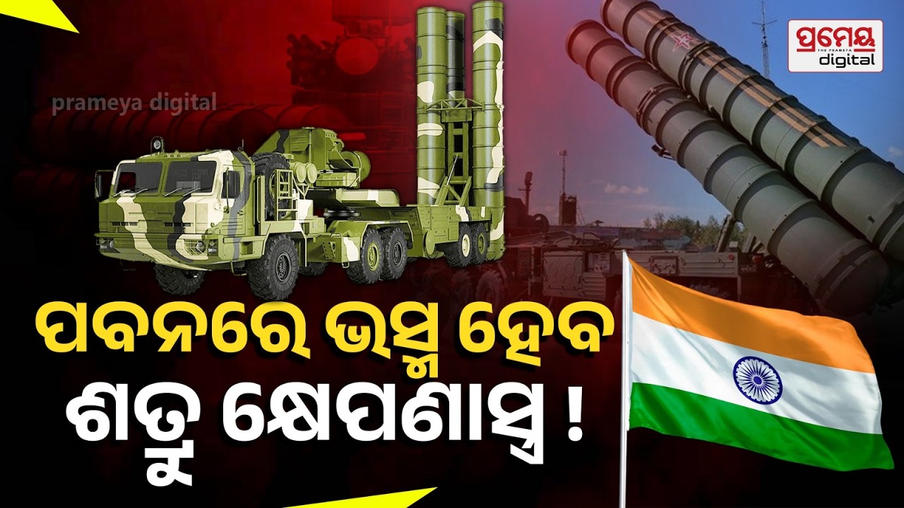 ଇରାନ-ଇସ୍ରାଏଲ ଯୁଦ୍ଧକୁ ନେଇ ଭାରତର ପୂର୍ବ ପ୍ରସ୍ତୁତି,ରୁଷ ଠାରୁ ଆହୁରି ୫ଟି S-400 କିଣିବ ଭାରତ | Prameya Digital