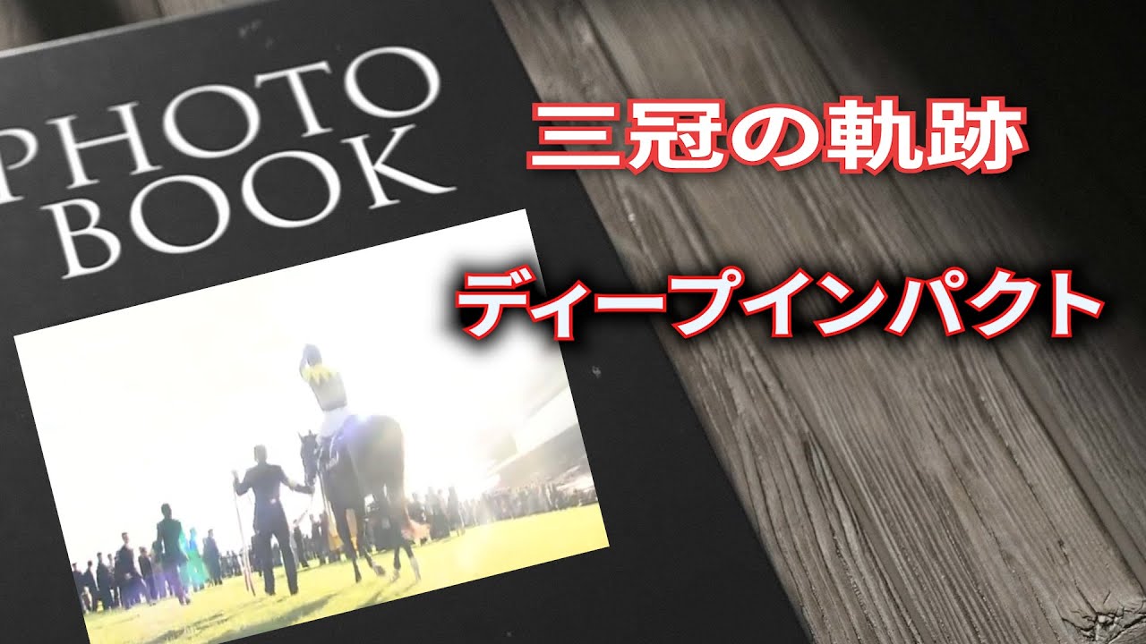 三冠の軌跡　ディープインパクト　【ドキュメンタリー】