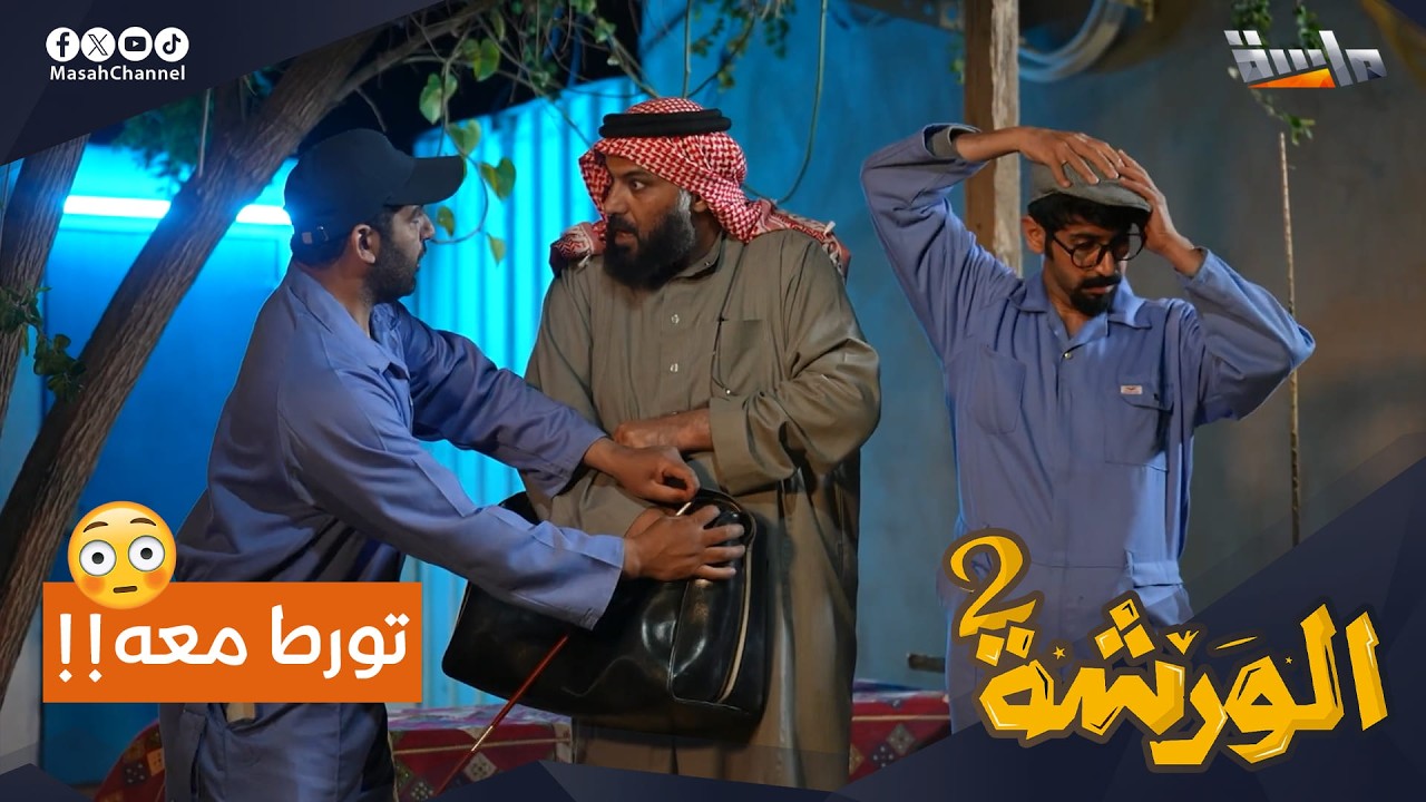 فارس تورط مع أبو ضاوي .. وسلمه القسط ناقص!! 🫣