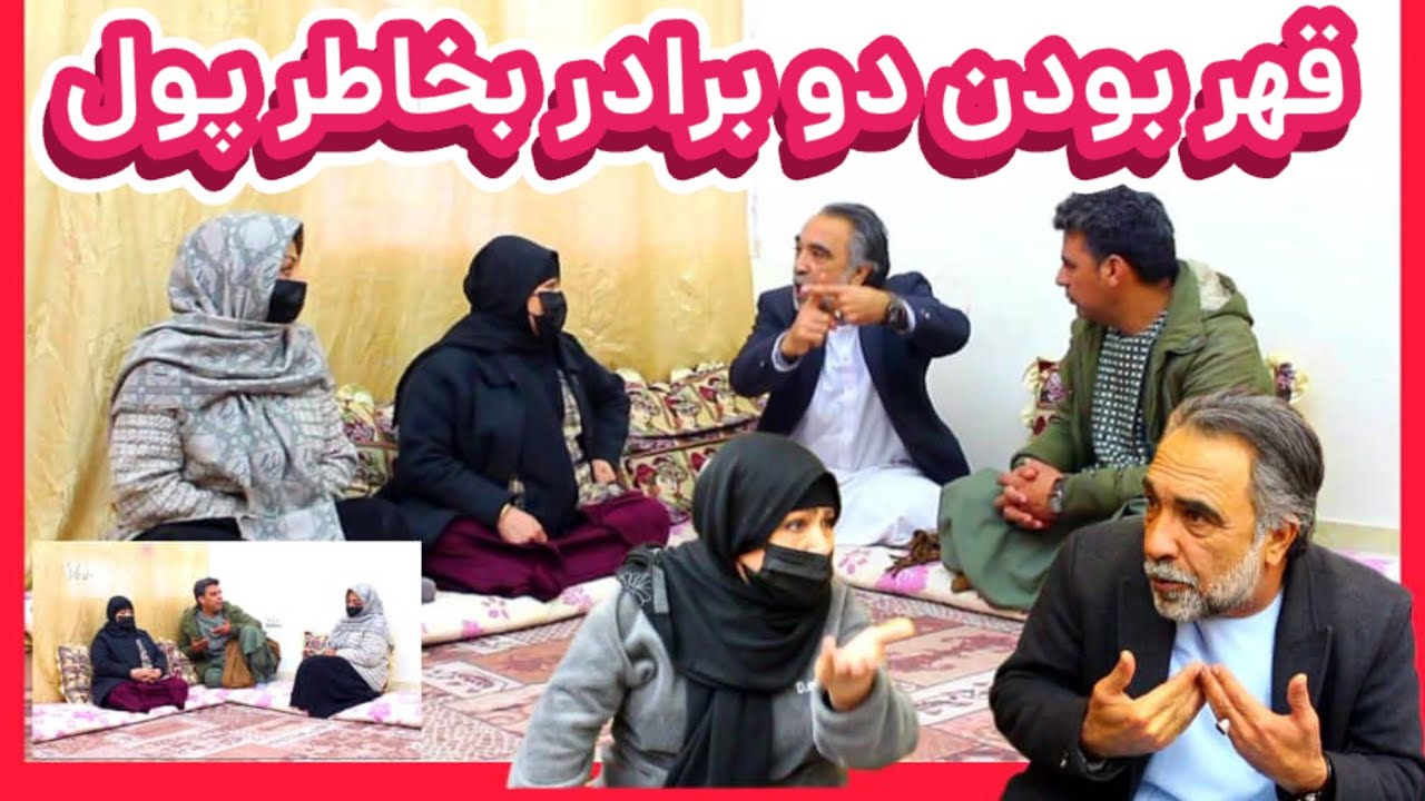 نمایش(قهر بودن دو برادر بخاطر پول)