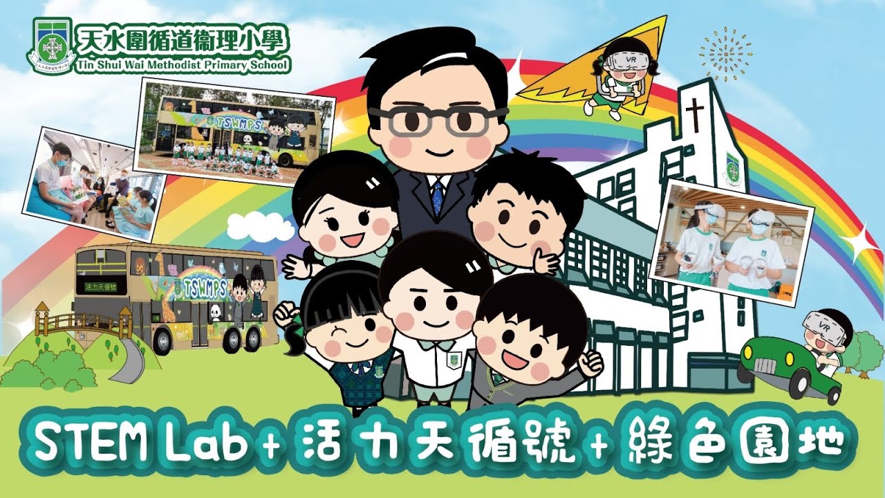 STEM Lab + 活力天循號 + 綠色園地│學校設施│天水圍循道衞理小學