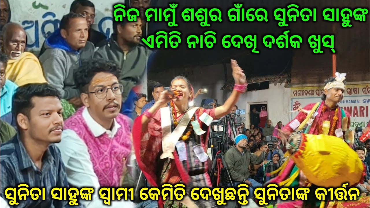 ନିଜ ମାମୁଁ ଶଶୁର ଘର ଗାଁରେ ଖାଣ୍ଟି ଉଦଣ୍ଡ Remix ଦୋହା ଗାଇ ସମସ୍ତଙ୍କୁ ଆଚମ୍ବିତ କରିଥିଲେ Sunita Sahu..