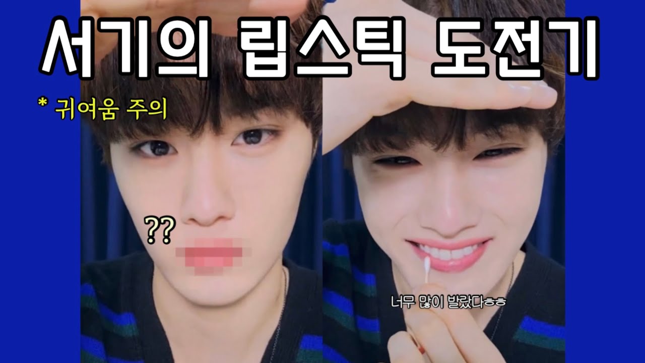 [CIX/현석] 립스틱으로 하는 색칠공부