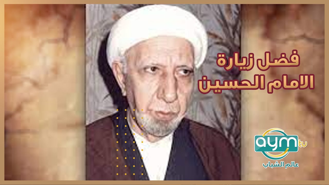 فضل زيارة الامام الحسين عليه السلام || الشيخ احمد الوائلي رحمه الله