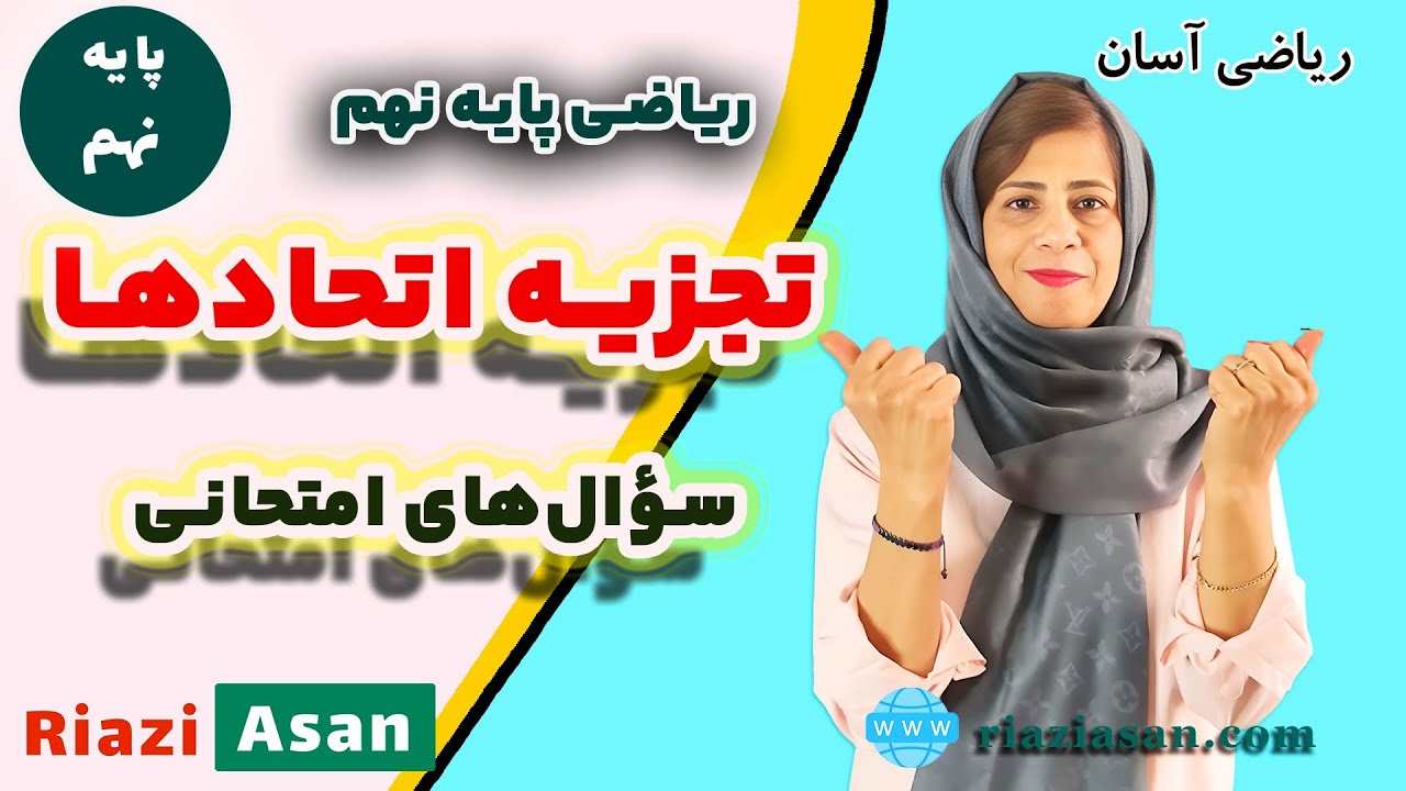 تجزیه اتحادها ریاضی پایه نهم | سوالات مهم امتحانی