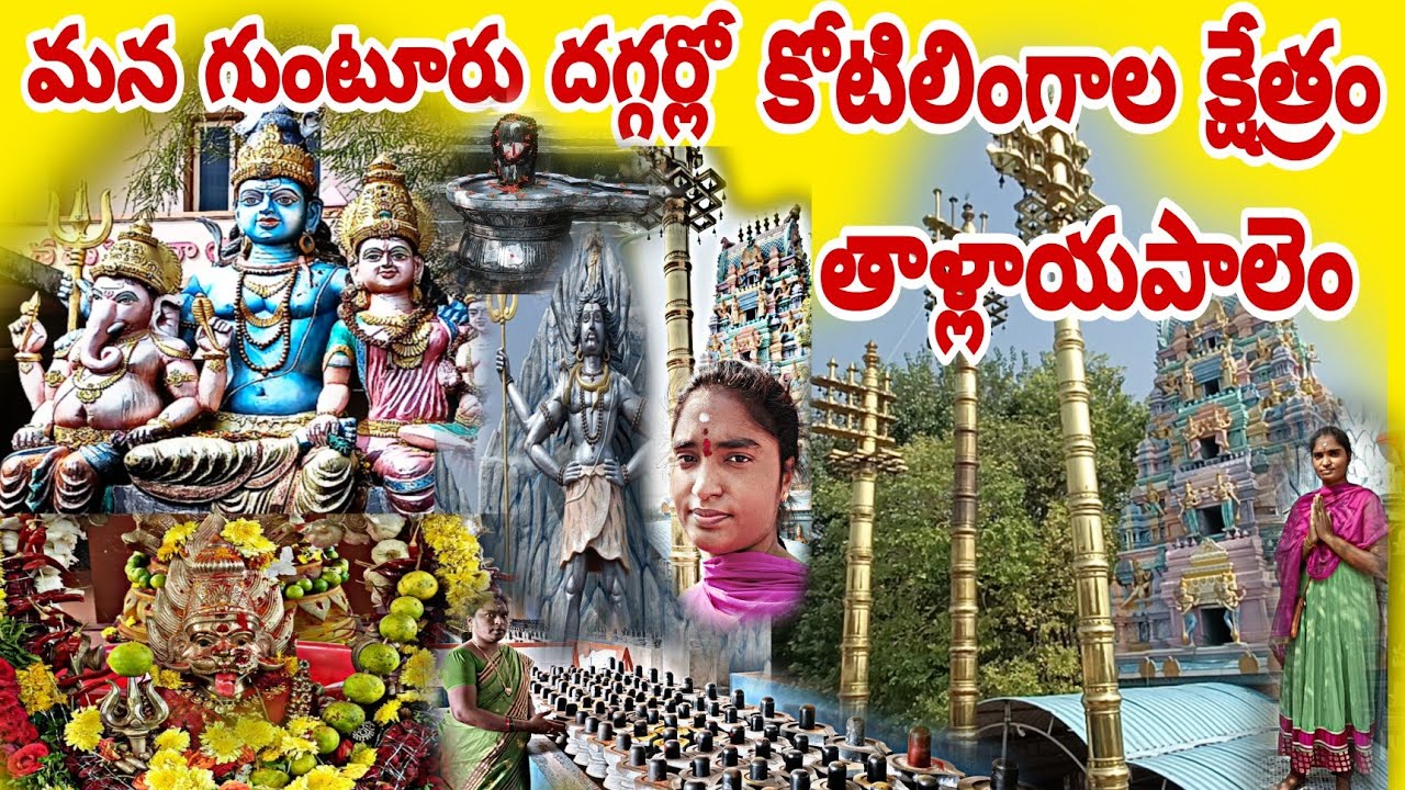 Saiva kshetram tallayapalem temple guntur andhra pradeh #saivakshetram #sivakshetramguntur #guntur