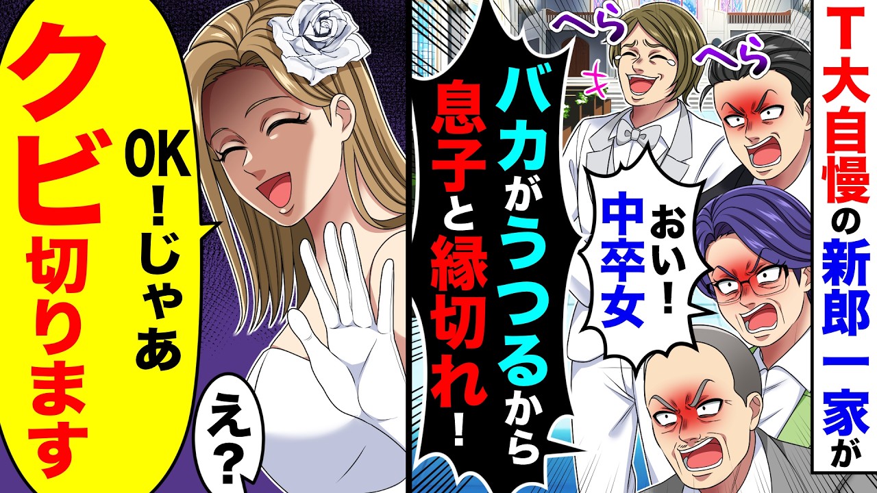 T大自慢の新郎一家が「おい中卒女！バ●がうつるから息子と縁切れ！」&rarr;私「OK！じゃあク●切ります」