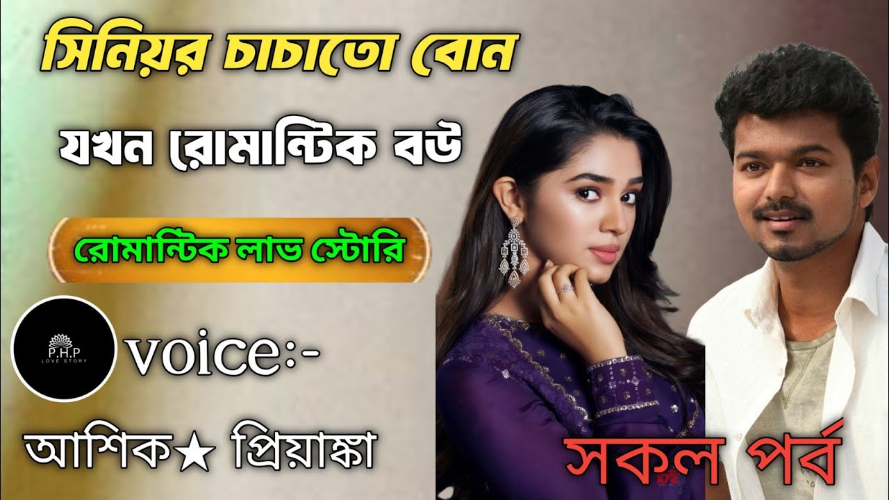 সিনিয়র চাচাতো বোন যখন রোমান্টিক বউ ||সকল পর্ব/রোমান্টিক লাভ স্টোরি /voice:-আশিক ★প্রিয়াঙ্কা PHP