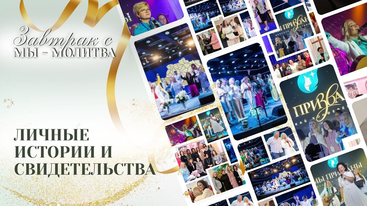 ЛИЧНЫЕ ИСТОРИИ И СВИДЕТЕЛЬСТВА