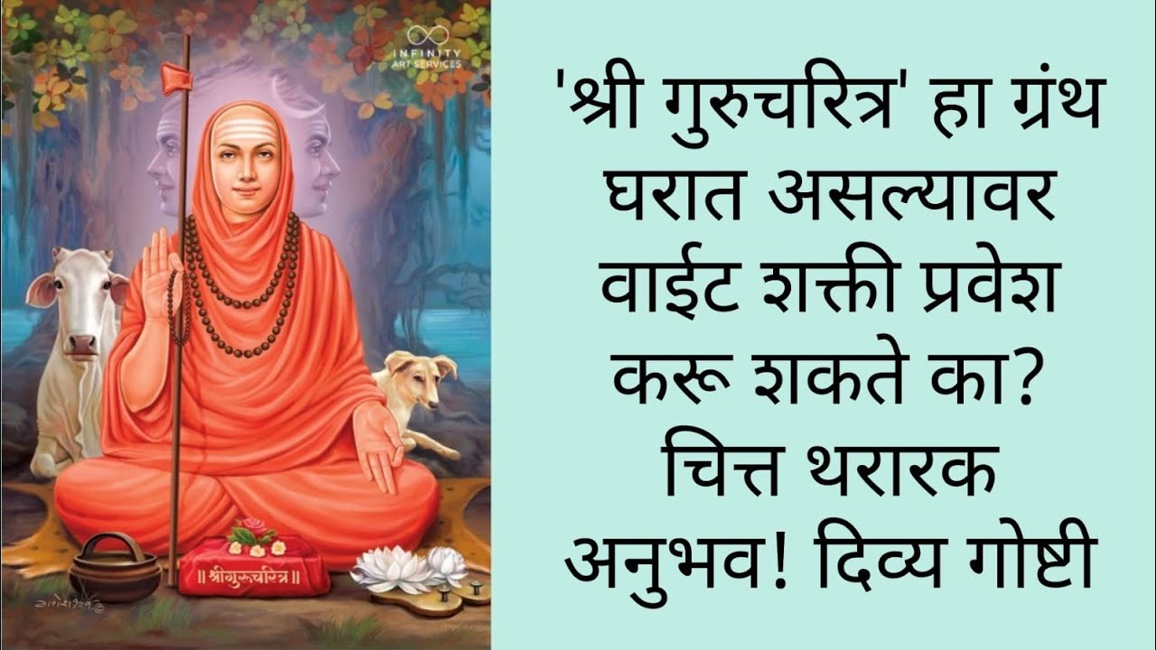 'श्री गुरुचरित्र' हा ग्रंथ घरात असल्यावर वाईट शक्ती प्रवेश करू शकते का? चित्त थरारक अनुभव