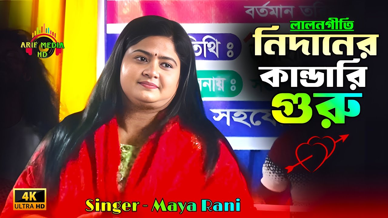 নিদানের কান্ডারি গুরু | লালনগীতি | মায়া রানী | Nidaner Kandari Guru | Maya Rani | Arif Media HD