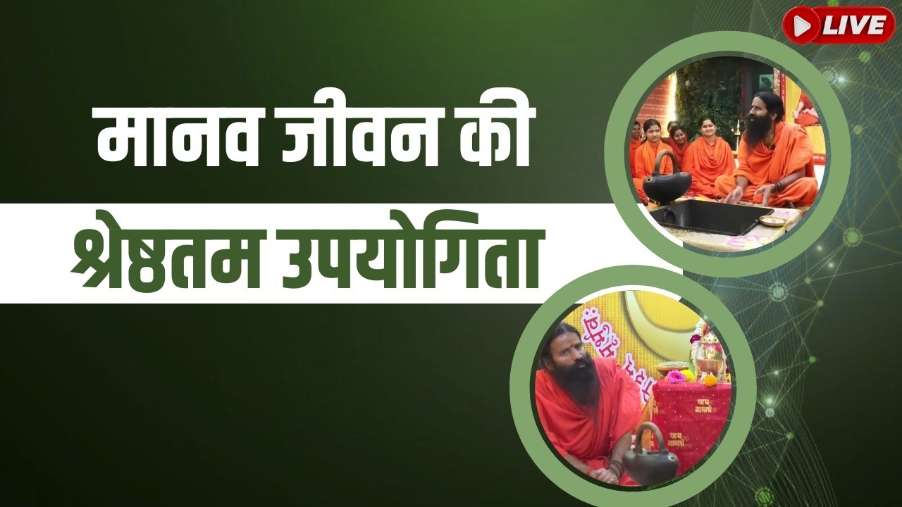 मानव जीवन की श्रेष्ठतम उपयोगिता