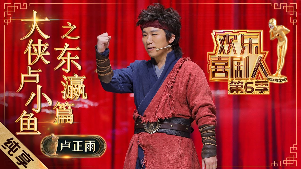 【小品】卢正雨演绎全新形式喜剧《大侠卢小鱼之东瀛篇》 爆笑讲述与忍者的奇遇故事|《欢乐喜剧人6》Top Funny Comedian S6 EP3 【东方卫视官方频道】
