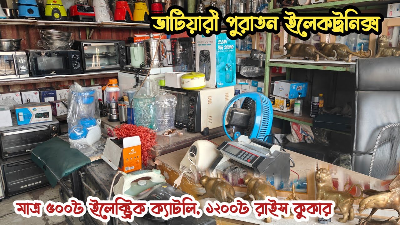 মাত্র ৫০০৳ ইলেকট্রিক ক্যাটলি | ১২০০৳ রাইস কুকার | পুরাতন জাহাজের ইলেকট্রনিক্স | অকশনের ইলেকট্রনিক্স 